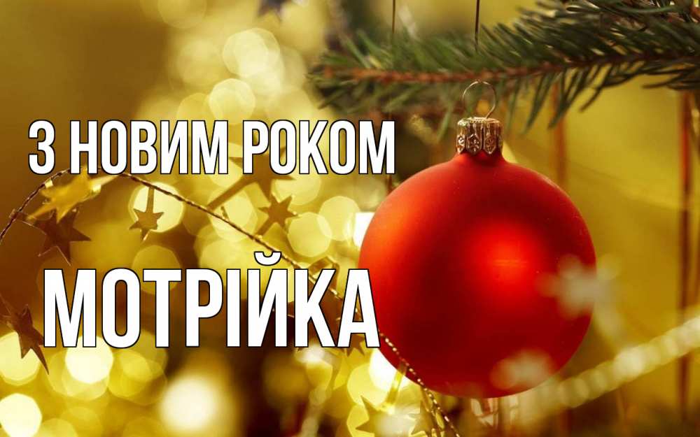 Открытка на каждый день з підписом, Мотрійка З новим роком новый год, новогодняя игрушка Прикольна листівка з побажанням онлайн скачати безкоштовно 