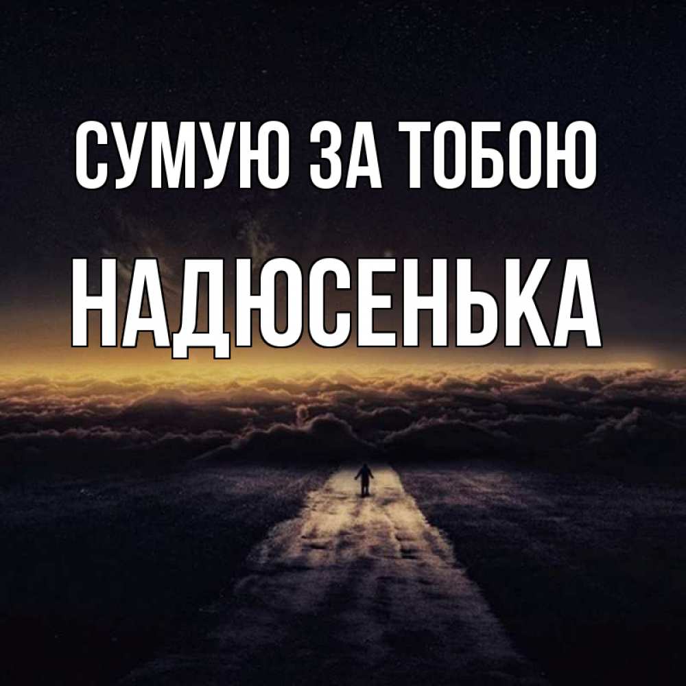Открытка на каждый день з підписом, Надюсенька Сумую за тобою идем Прикольна листівка з побажанням онлайн скачати безкоштовно 