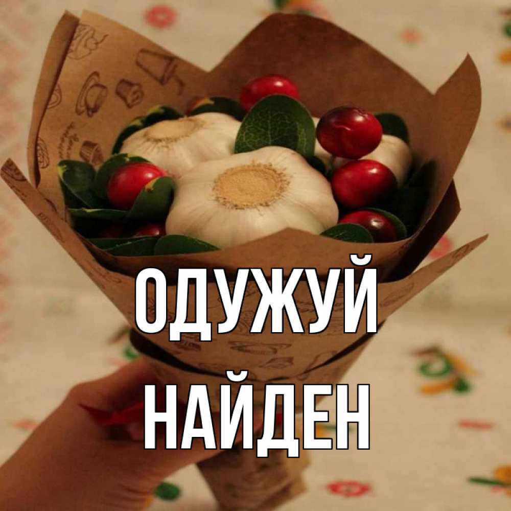 Открытка на каждый день з підписом, Найден Одужуй букет из фитонцидов и витамина c Прикольна листівка з побажанням онлайн скачати безкоштовно 