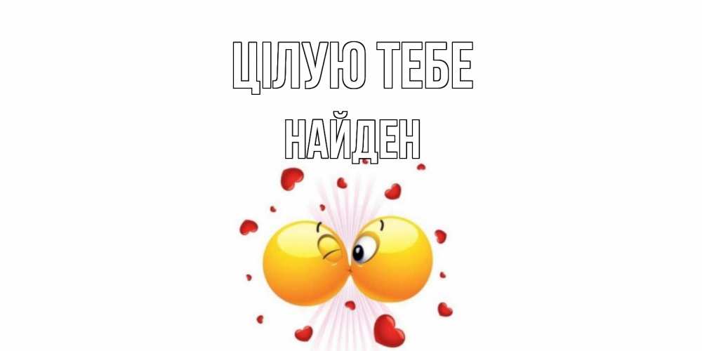 Открытка на каждый день з підписом, Найден Цілую тебе поцелуй Прикольна листівка з побажанням онлайн скачати безкоштовно 