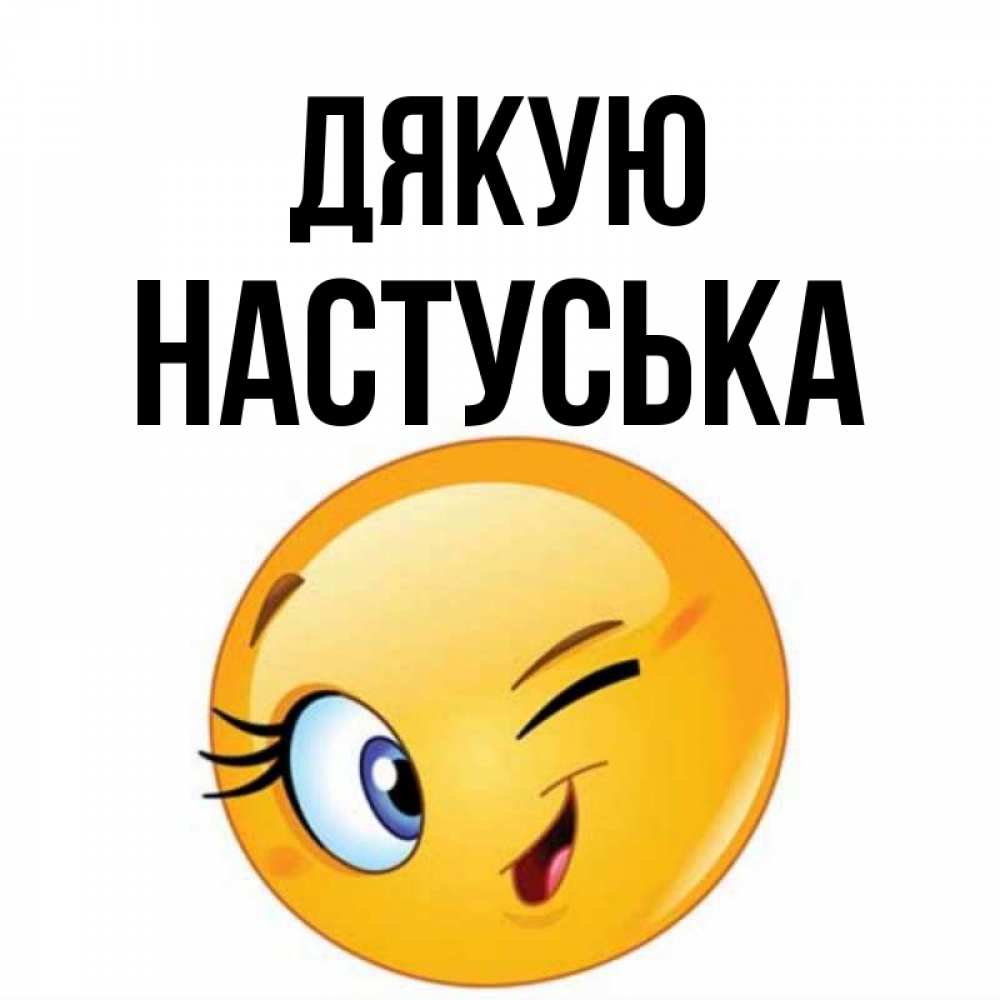 Открытка на каждый день з підписом, Настуська Дякую открытка с подмигивающим смайлом Прикольна листівка з побажанням онлайн скачати безкоштовно 