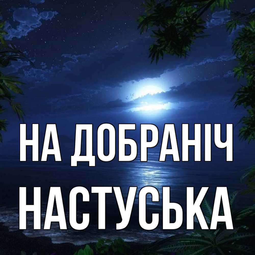 Открытка на каждый день з підписом, Настуська На добраніч тропический остров Прикольна листівка з побажанням онлайн скачати безкоштовно 