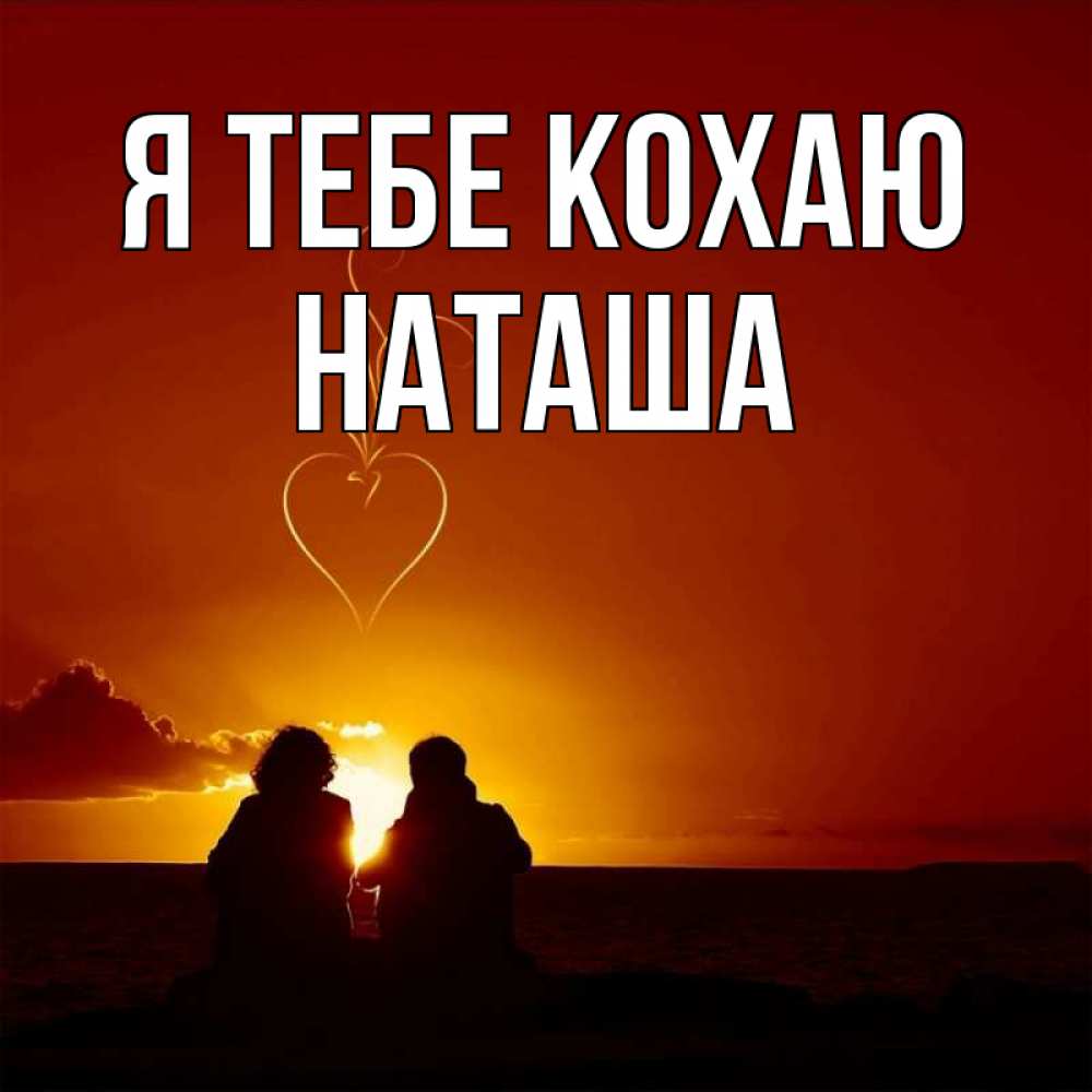 Открытка на каждый день з підписом, Наташа Я тебе кохаю небо Прикольна листівка з побажанням онлайн скачати безкоштовно 