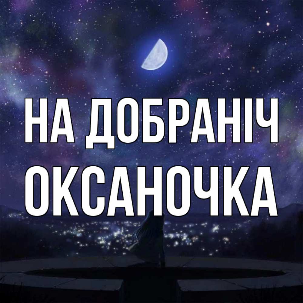 Открытка на каждый день з підписом, Оксаночка На добраніч набережная Прикольна листівка з побажанням онлайн скачати безкоштовно 