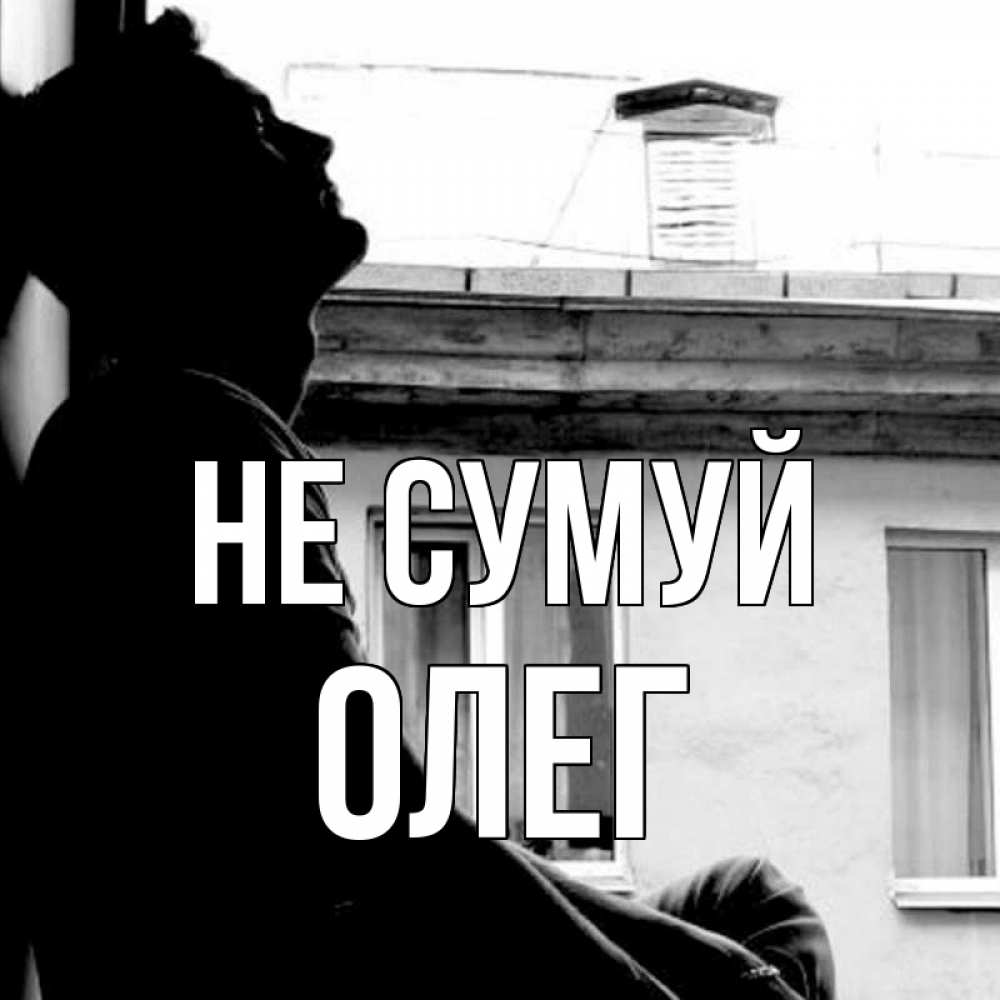 Открытка на каждый день з підписом, Олег Не сумуй старый дом Прикольна листівка з побажанням онлайн скачати безкоштовно 