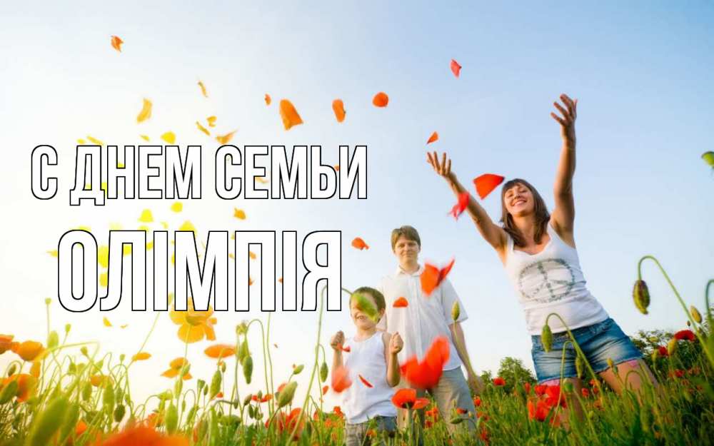 Открытка на каждый день з підписом, Олімпія С днем семьи с днем семьи Прикольна листівка з побажанням онлайн скачати безкоштовно 