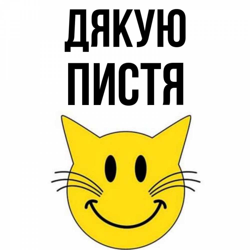 Открытка на каждый день з підписом, Пистя Дякую улыбающийся смайл кот Прикольна листівка з побажанням онлайн скачати безкоштовно 
