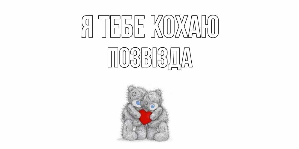 Открытка на каждый день з підписом, Позвізда Я тебе кохаю мишки, сердце Прикольна листівка з побажанням онлайн скачати безкоштовно 