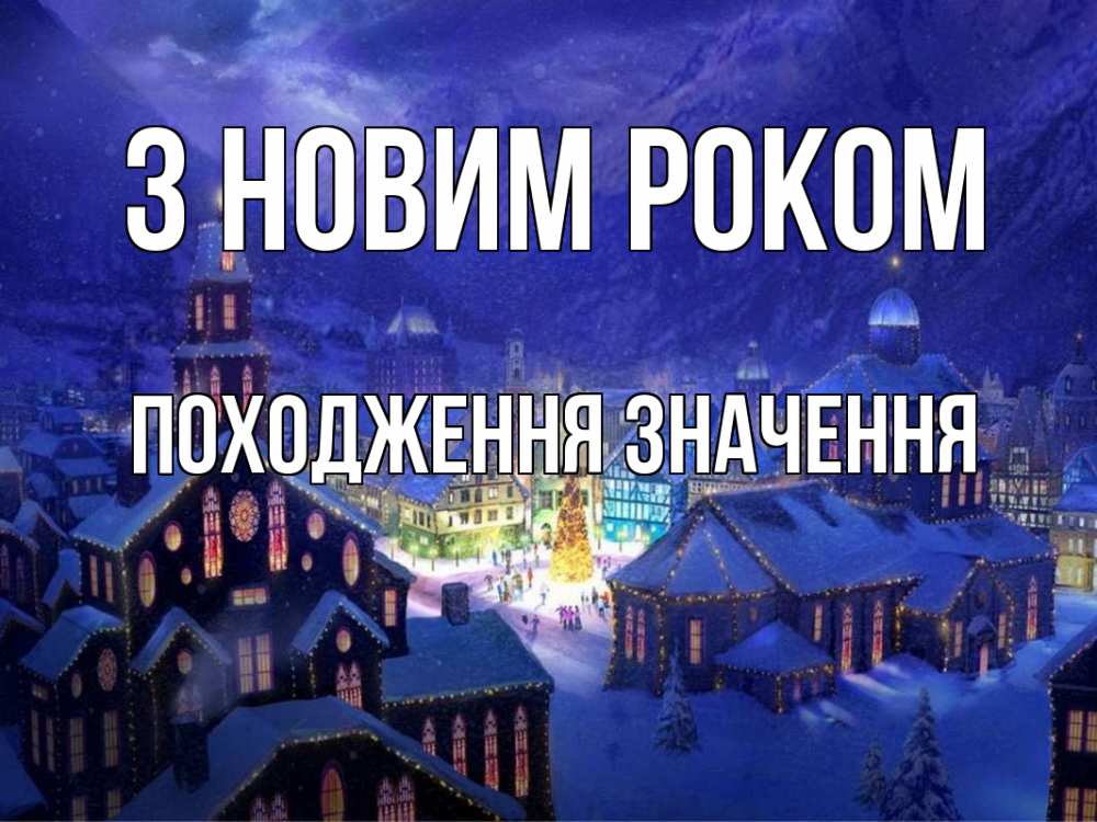 Открытка на каждый день з підписом, Походження,-значення З новим роком новый год Прикольна листівка з побажанням онлайн скачати безкоштовно 
