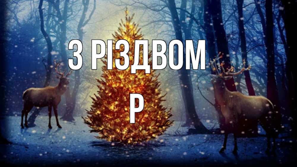Открытка на каждый день з підписом, Р З Різдвом олени, новогодняя елка Прикольна листівка з побажанням онлайн скачати безкоштовно 