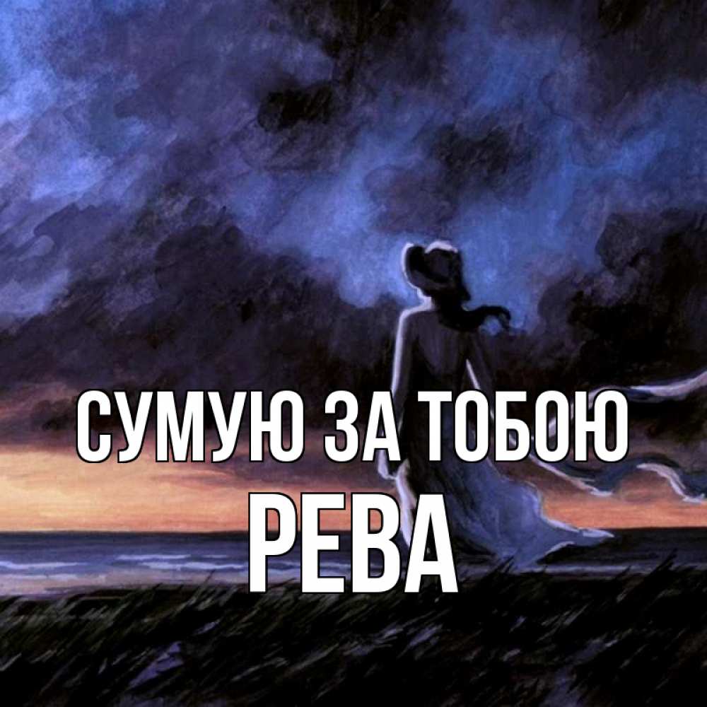 Открытка на каждый день з підписом, Рева Сумую за тобою тут 2 Прикольна листівка з побажанням онлайн скачати безкоштовно 