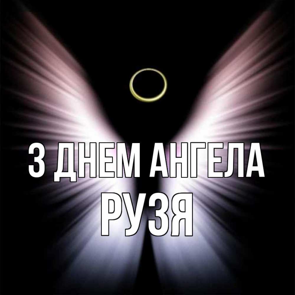 Открытка на каждый день з підписом, Рузя З Днем ангела ангел из света Прикольна листівка з побажанням онлайн скачати безкоштовно 
