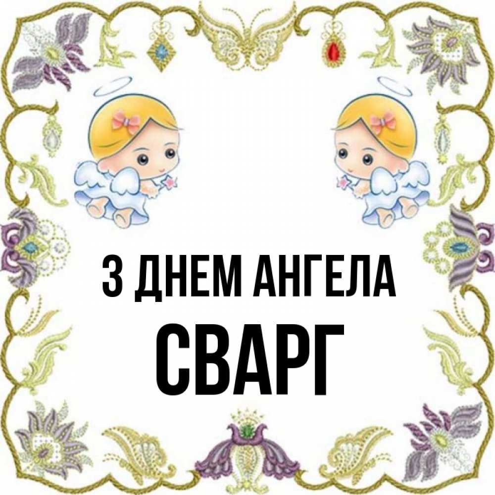 Открытка на каждый день з підписом, Сварг З Днем ангела маленькие ангелы с крылышками Прикольна листівка з побажанням онлайн скачати безкоштовно 