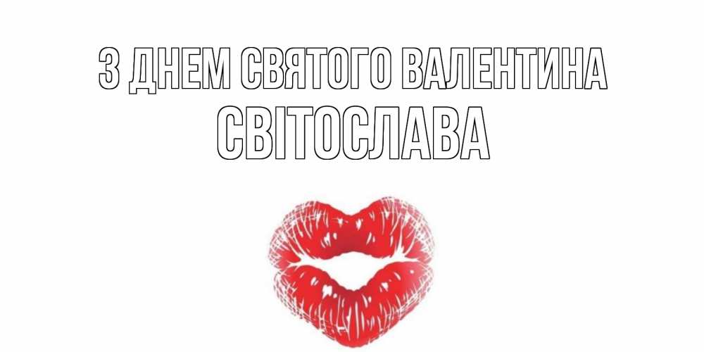 Открытка на каждый день з підписом, Світослава З Днем Святого Валентина поцелуй на валентинке с именем Прикольна листівка з побажанням онлайн скачати безкоштовно 