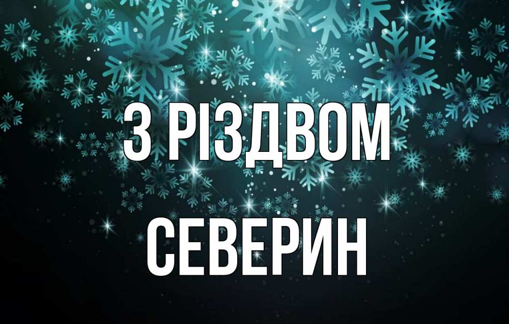 Открытка на каждый день з підписом, Северин З Різдвом Снежинки Прикольна листівка з побажанням онлайн скачати безкоштовно 