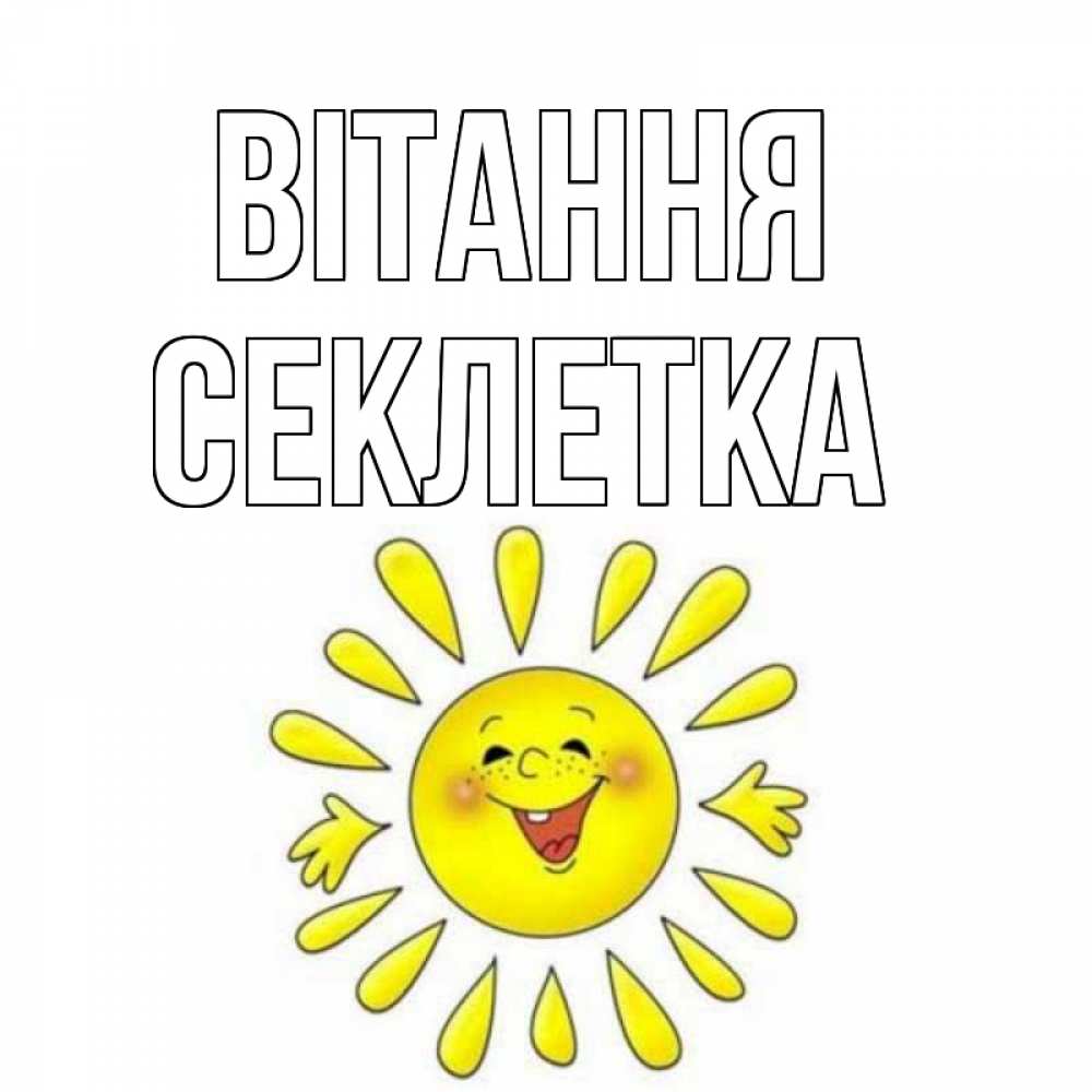 Открытка на каждый день з підписом, Секлетка Вітання солнце Прикольна листівка з побажанням онлайн скачати безкоштовно 