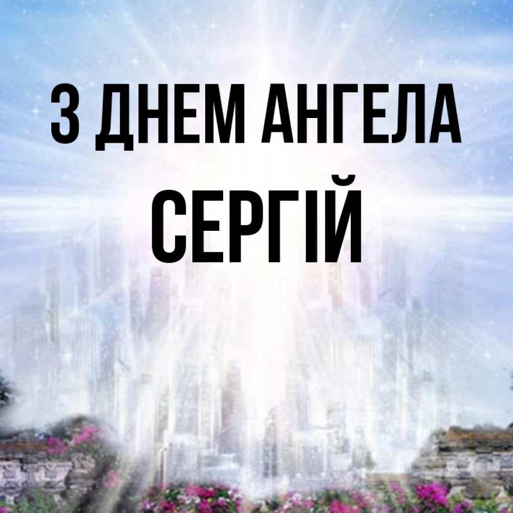 Открытка на каждый день з підписом, Сергій З Днем ангела небесный свет Прикольна листівка з побажанням онлайн скачати безкоштовно 