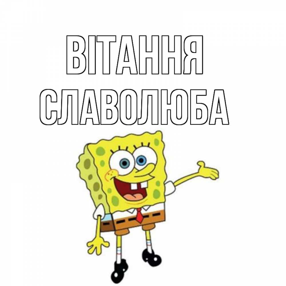 Открытка на каждый день з підписом, Славолюба Вітання спанч Боб на позитиве Прикольна листівка з побажанням онлайн скачати безкоштовно 