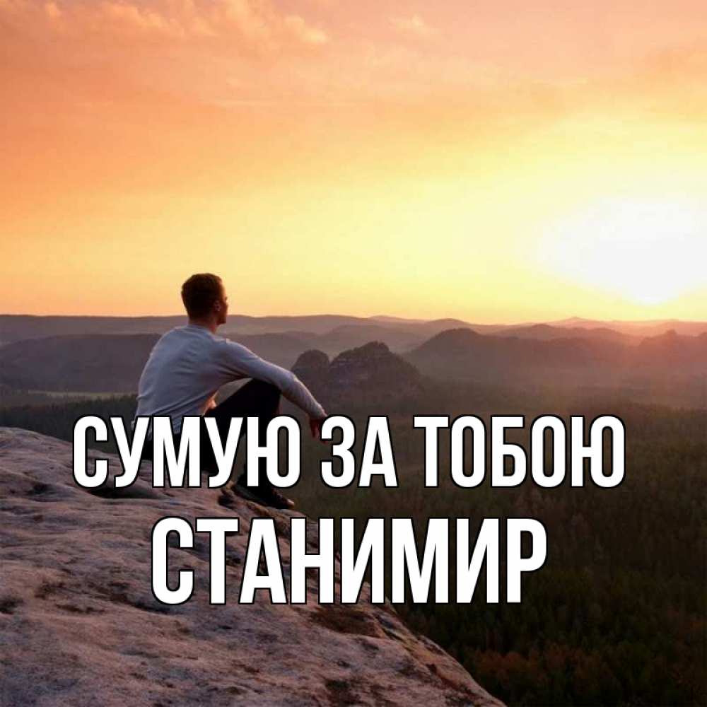 Открытка на каждый день з підписом, Станимир Сумую за тобою открытка про скучашки 1 Прикольна листівка з побажанням онлайн скачати безкоштовно 