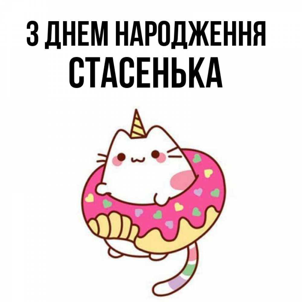 Открытка на каждый день з підписом, Стасенька З Днем народження меньше надо жрать Прикольна листівка з побажанням онлайн скачати безкоштовно 