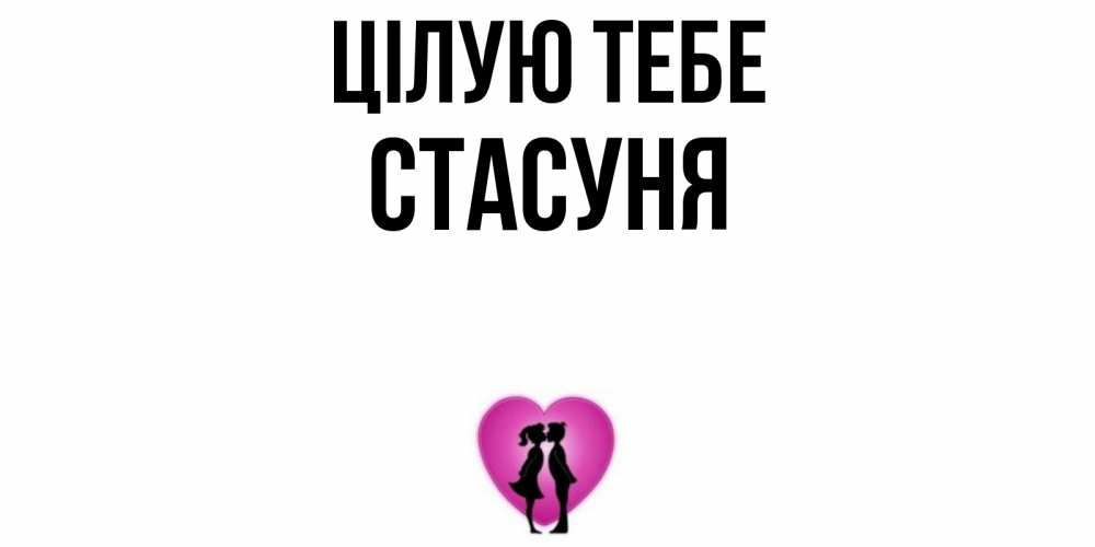 Открытка на каждый день з підписом, Стасуня Цілую тебе поцелуй Прикольна листівка з побажанням онлайн скачати безкоштовно 