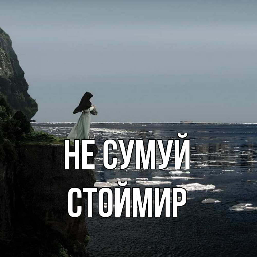 Открытка на каждый день з підписом, Стоймир Не сумуй весна лед тает Прикольна листівка з побажанням онлайн скачати безкоштовно 