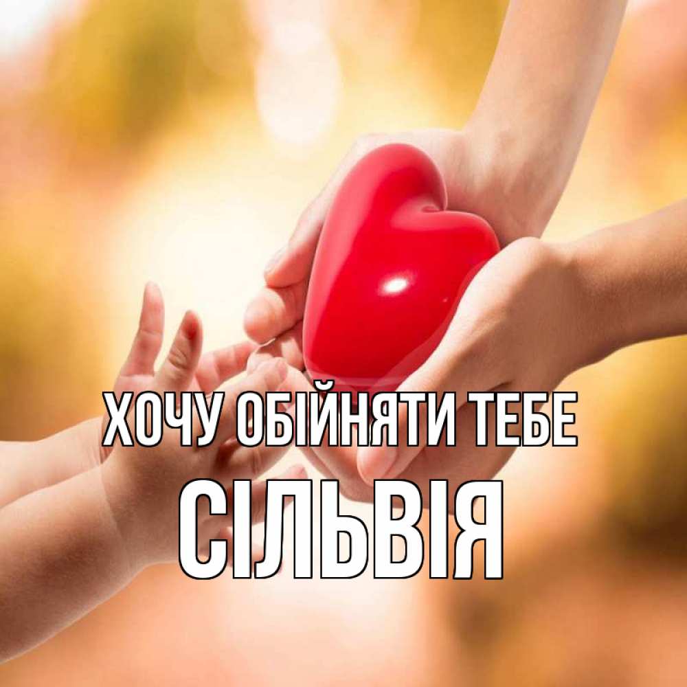 Открытка на каждый день з підписом, Сільвія Хочу обійняти тебе мама и малыш Прикольна листівка з побажанням онлайн скачати безкоштовно 