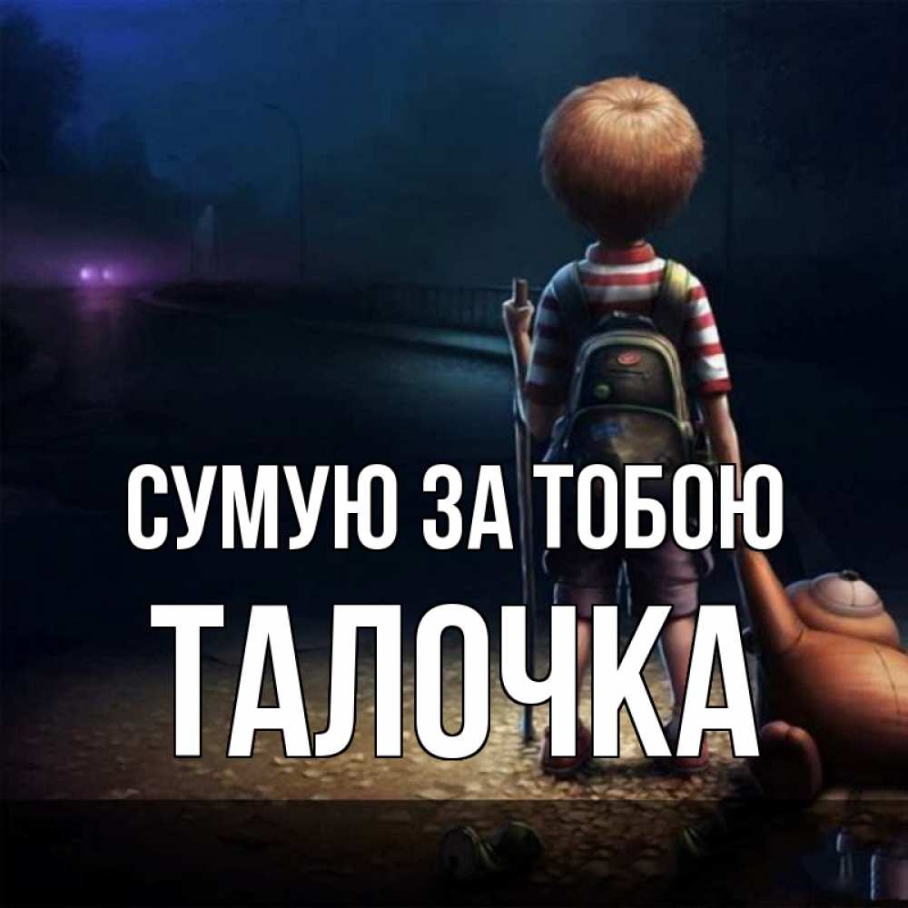Открытка на каждый день з підписом, Талочка Сумую за тобою скучно Прикольна листівка з побажанням онлайн скачати безкоштовно 