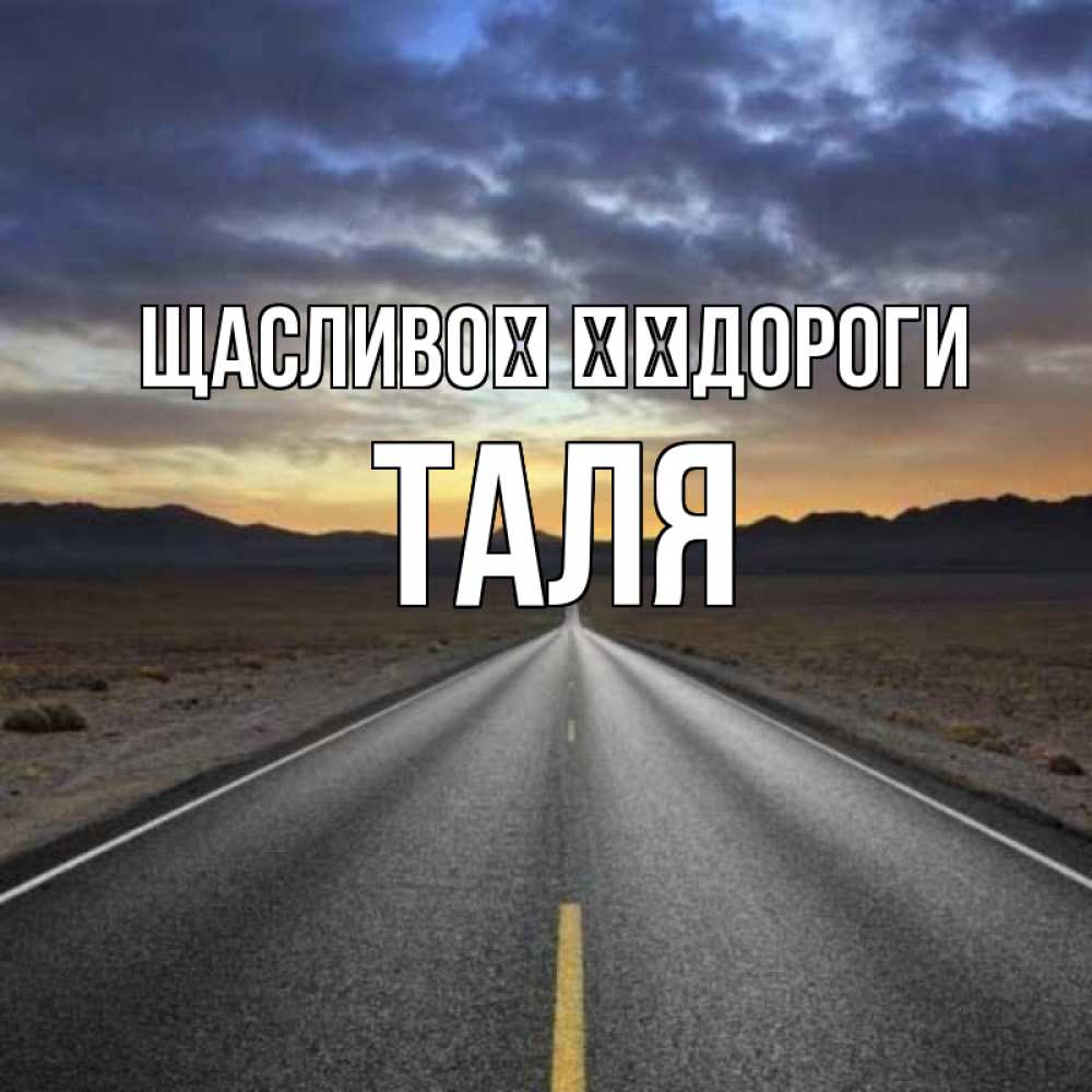 Открытка на каждый день з підписом, Таля Щасливої ​​дороги горы на горизонте Прикольна листівка з побажанням онлайн скачати безкоштовно 