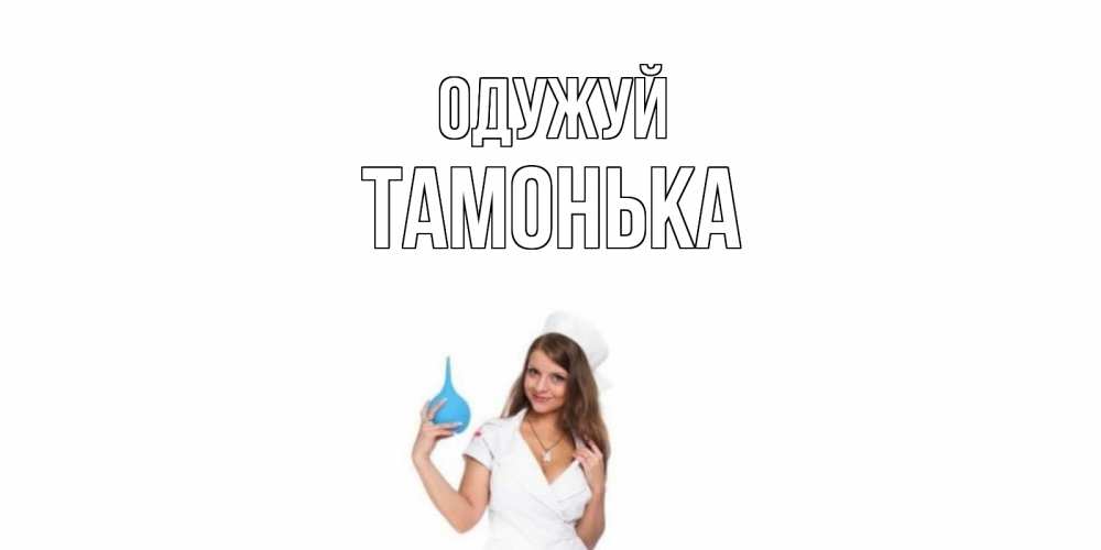 Открытка на каждый день з підписом, Тамонька Одужуй клизма Прикольна листівка з побажанням онлайн скачати безкоштовно 