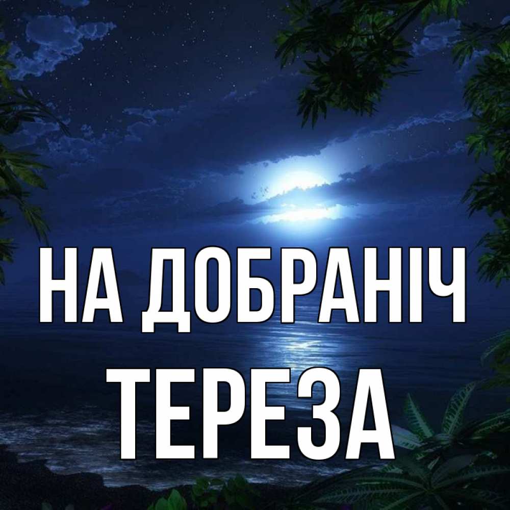 Открытка на каждый день з підписом, Тереза На добраніч тропический остров Прикольна листівка з побажанням онлайн скачати безкоштовно 