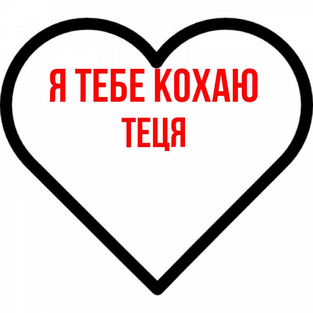 Открытка на каждый день з підписом, Теця Я тебе кохаю посто Прикольна листівка з побажанням онлайн скачати безкоштовно 