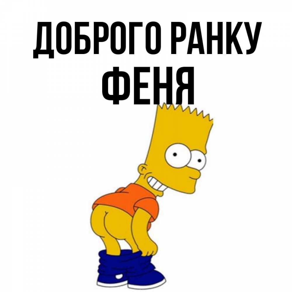 Открытка на каждый день з підписом, Феня Доброго ранку Открытки с Симпсонами Прикольна листівка з побажанням онлайн скачати безкоштовно 