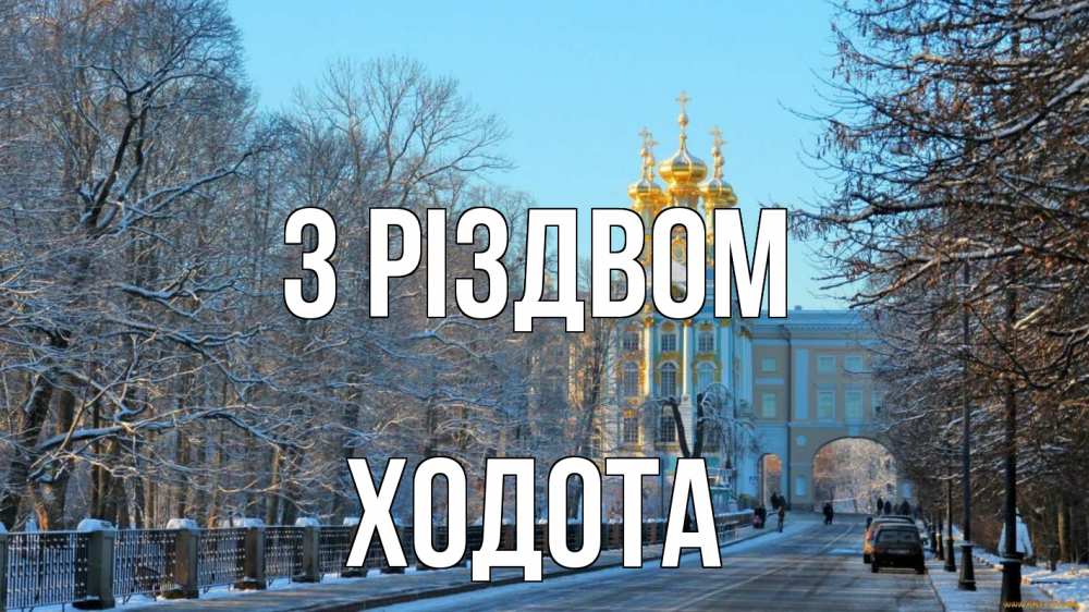 Открытка на каждый день з підписом, Ходота З Різдвом храм Прикольна листівка з побажанням онлайн скачати безкоштовно 