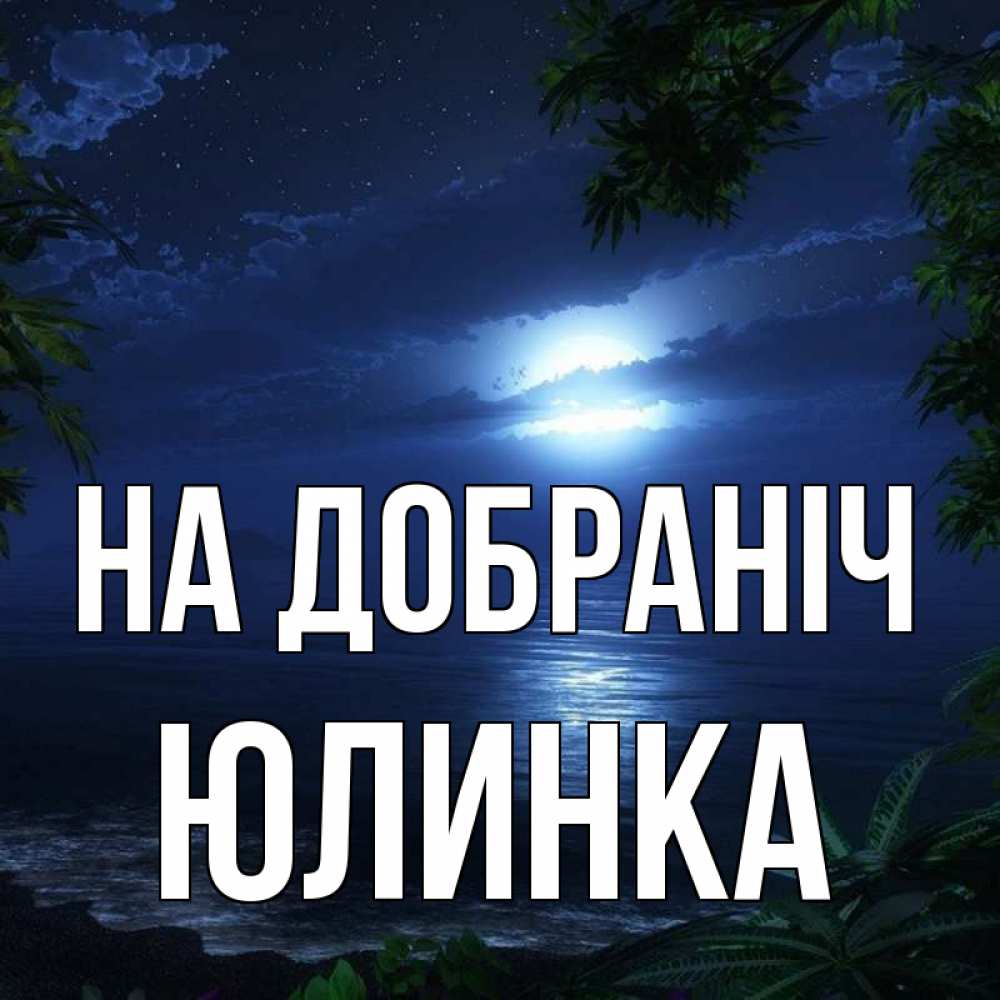 Открытка на каждый день з підписом, Юлинка На добраніч тропический остров Прикольна листівка з побажанням онлайн скачати безкоштовно 