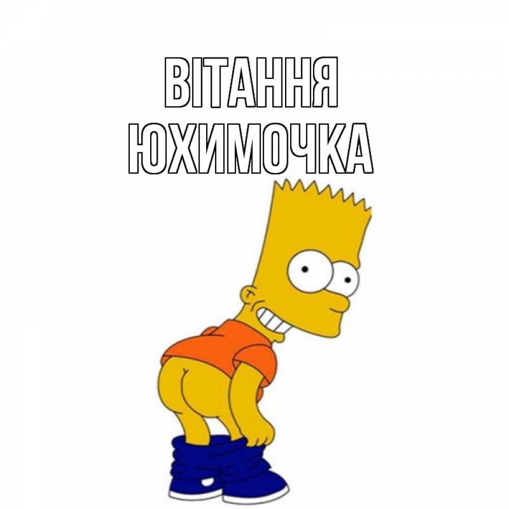Открытка на каждый день з підписом, Юхимочка Вітання попочка Прикольна листівка з побажанням онлайн скачати безкоштовно 