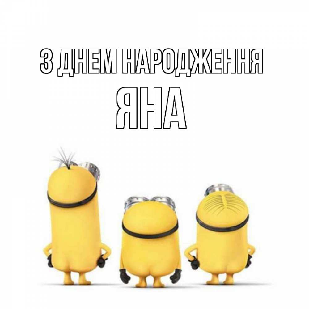 Открытка на каждый день з підписом, Яна З Днем народження миньоны Прикольна листівка з побажанням онлайн скачати безкоштовно 
