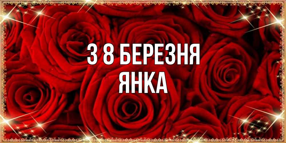 Открытка на каждый день з підписом, Янка З 8 БЕРЕЗНЯ открытка для любимой Прикольна листівка з побажанням онлайн скачати безкоштовно 