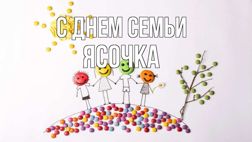 Открытка на каждый день з підписом, Ясочка С днем семьи с днем семьи Прикольна листівка з побажанням онлайн скачати безкоштовно 