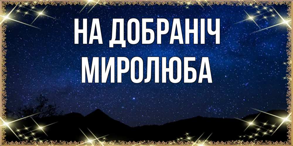 Открытка на каждый день з підписом, Миролюба На добраніч млечный путь Прикольна листівка з побажанням онлайн скачати безкоштовно 