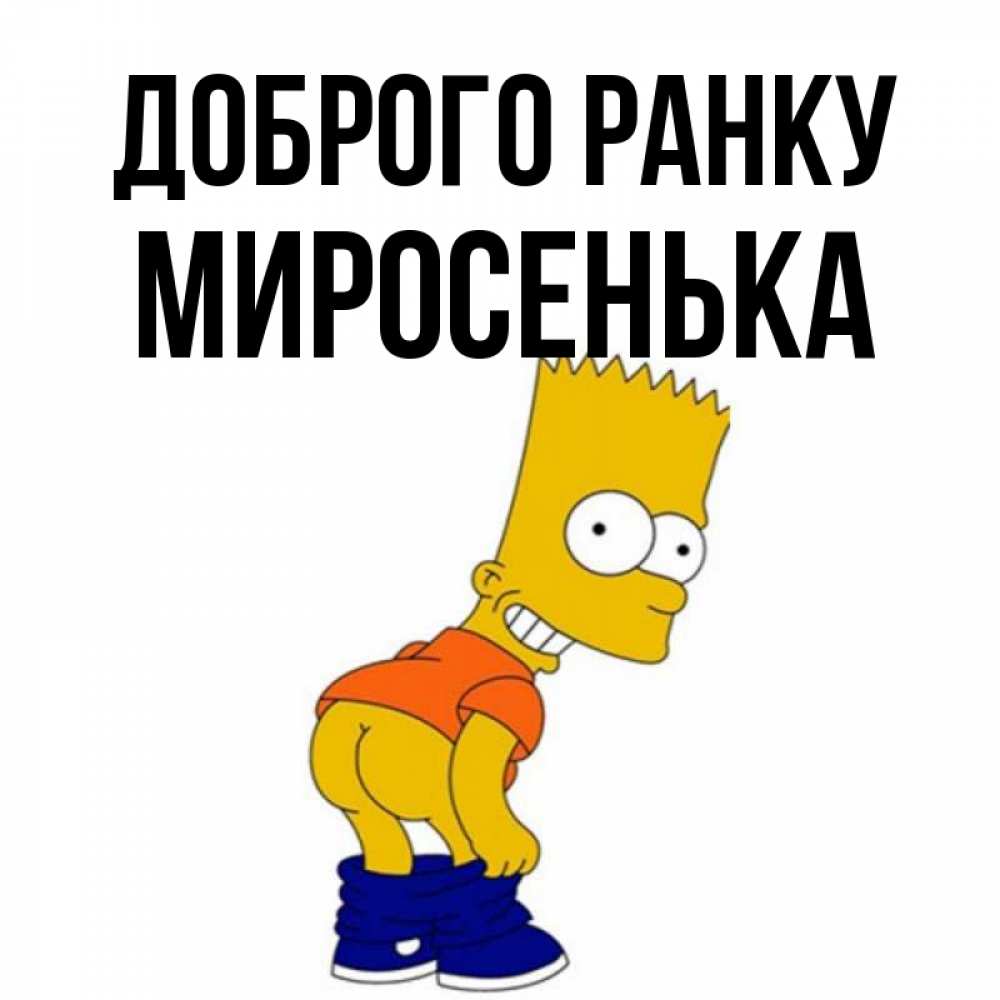 Открытка на каждый день з підписом, Миросенька Доброго ранку Открытки с Симпсонами Прикольна листівка з побажанням онлайн скачати безкоштовно 