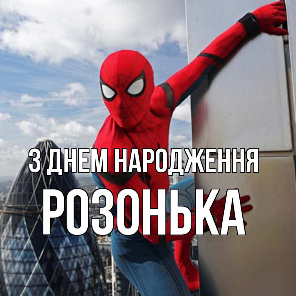 Открытка на каждый день з підписом, Розонька З Днем народження Марвел Прикольна листівка з побажанням онлайн скачати безкоштовно 