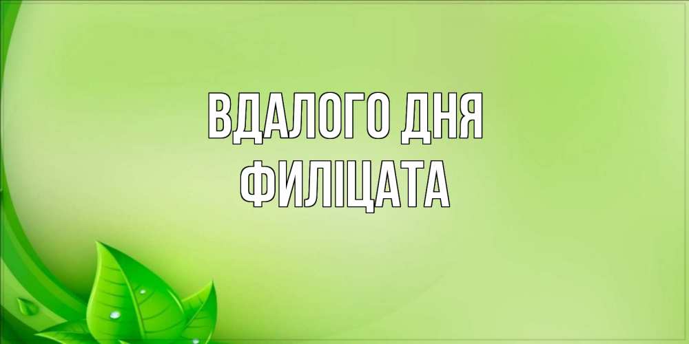 Открытка на каждый день з підписом, Филіцата Вдалого дня зеленая тема Прикольна листівка з побажанням онлайн скачати безкоштовно 
