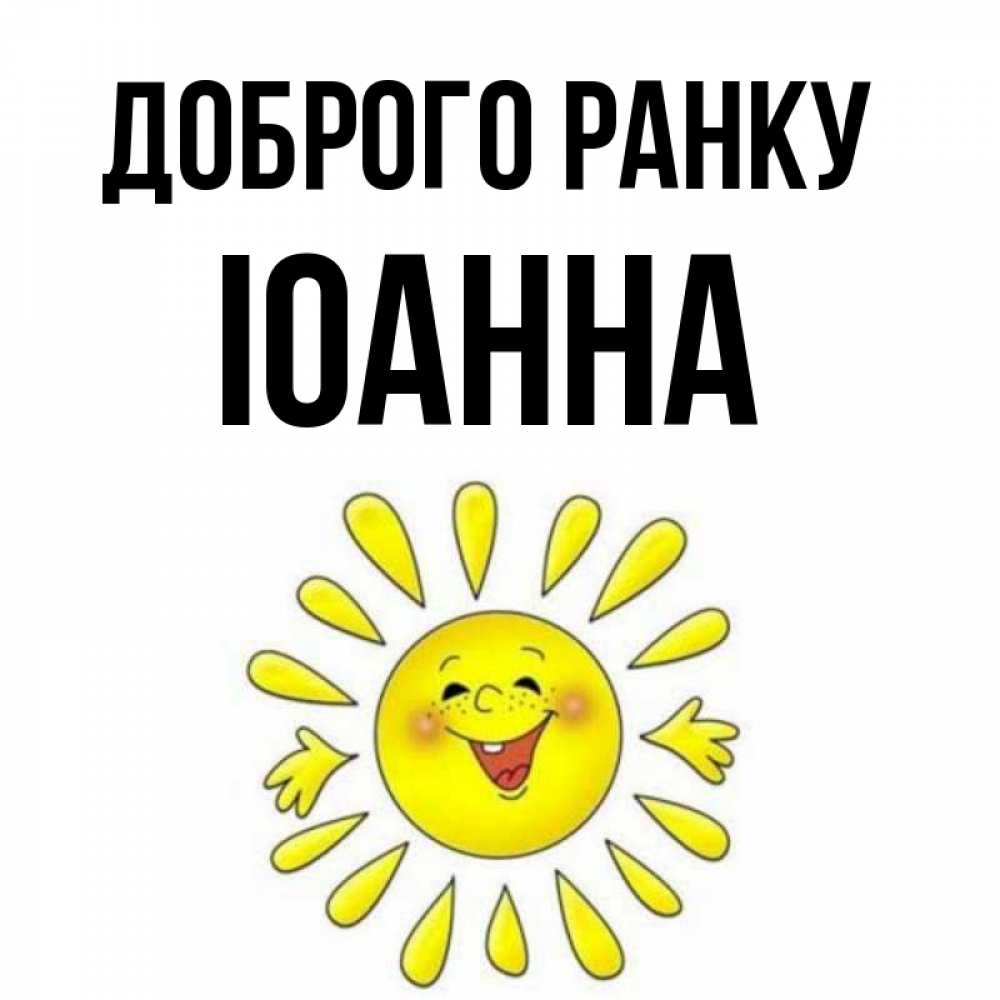 Открытка на каждый день з підписом, Іоанна Доброго ранку улыбка Прикольна листівка з побажанням онлайн скачати безкоштовно 