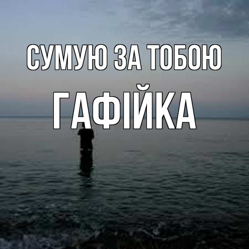 Открытка на каждый день з підписом, Гафійка Сумую за тобою скука Прикольна листівка з побажанням онлайн скачати безкоштовно 