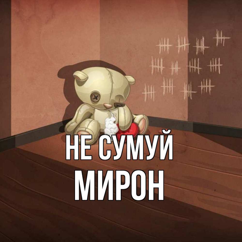 Открытка на каждый день з підписом, Мирон Не сумуй мишку бросила хозяйка Прикольна листівка з побажанням онлайн скачати безкоштовно 