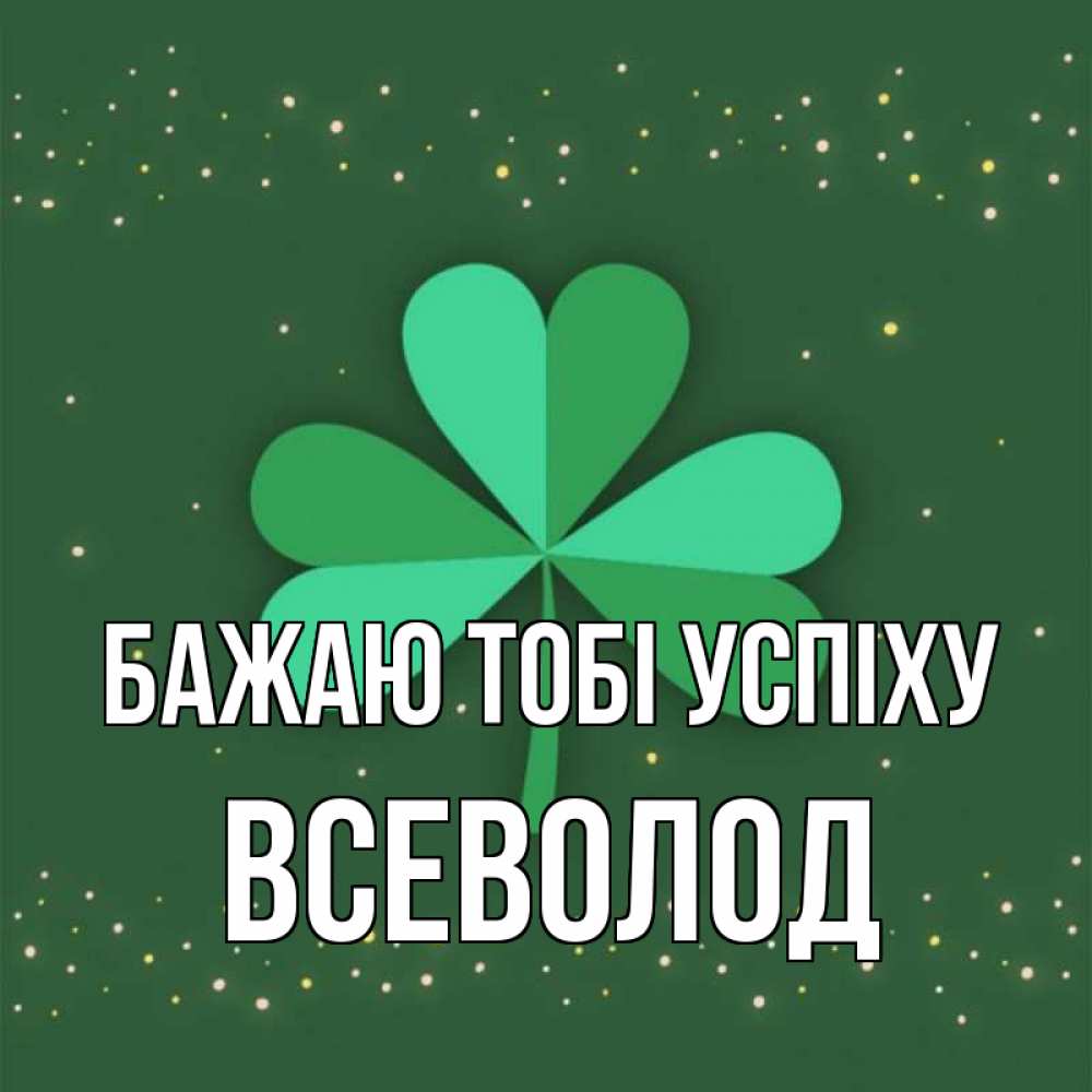 Открытка на каждый день з підписом, Всеволод Бажаю тобі успіху лист клевера Прикольна листівка з побажанням онлайн скачати безкоштовно 
