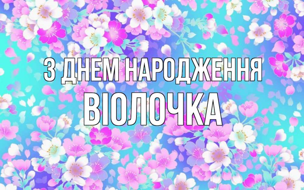 Открытка на каждый день з підписом, Віолочка З Днем народження открытка с заливкой Прикольна листівка з побажанням онлайн скачати безкоштовно 