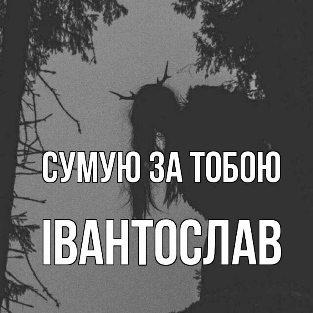 Открытка на каждый день з підписом, Івантослав Сумую за тобою пугаю Прикольна листівка з побажанням онлайн скачати безкоштовно 
