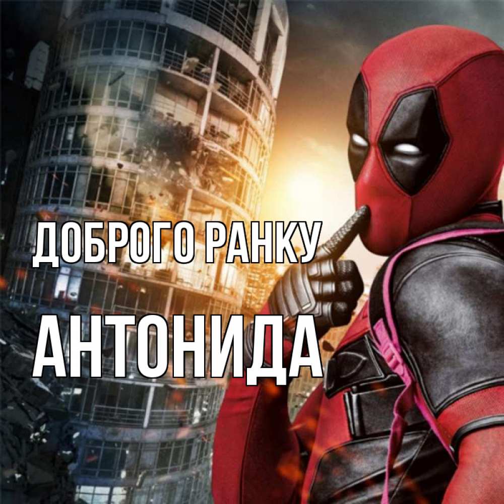 Открытка на каждый день з підписом, Антонида Доброго ранку марвел и дедпул на фоне небоскреба Прикольна листівка з побажанням онлайн скачати безкоштовно 